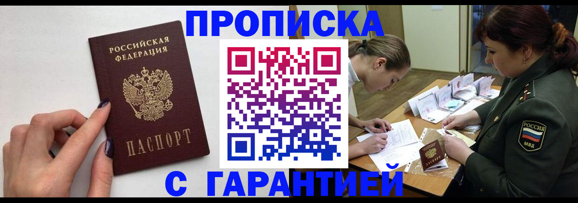 прописка гарантия в Азнакаево